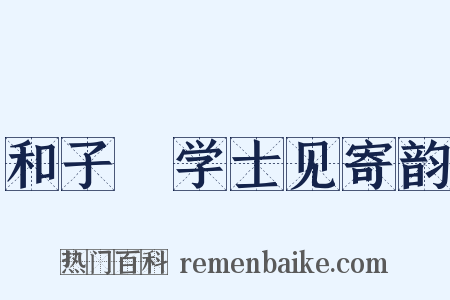 和子翚学士见寄韵是什么意思的图片